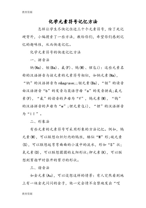 【教育资料】化学元素符号记忆方法学习专用