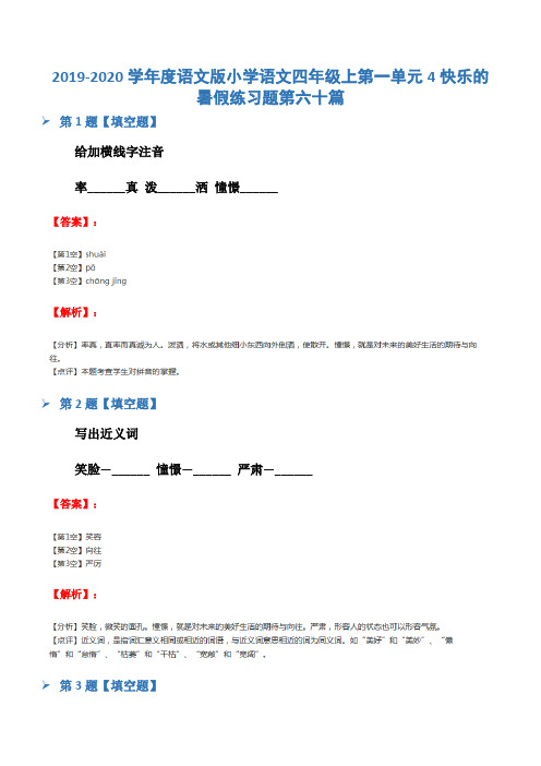 2019-2020学年度语文版小学语文四年级上第一单元4快乐的暑假练习题第六十篇