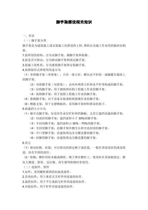 移动脚手架搭设规范及相应基础知识
