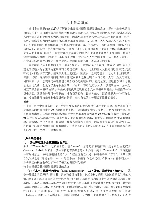 word论乡土景观及其对现代景观设计的意义俞孔坚