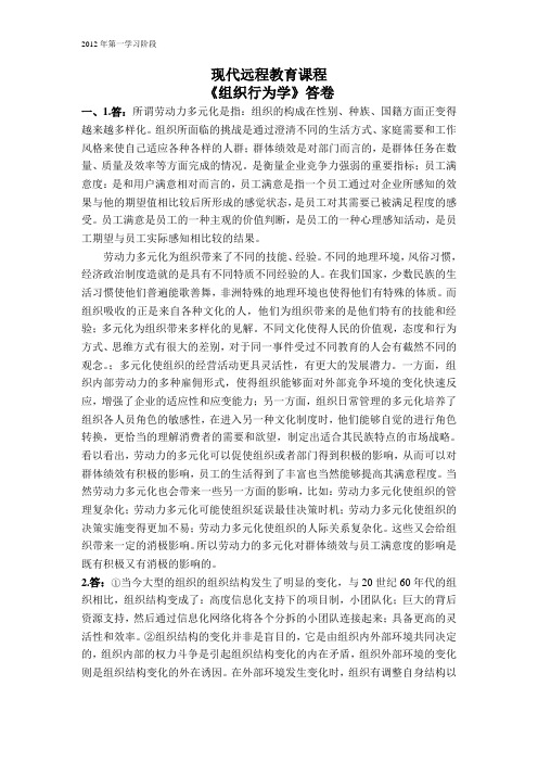现代远程教育组织行为学答卷