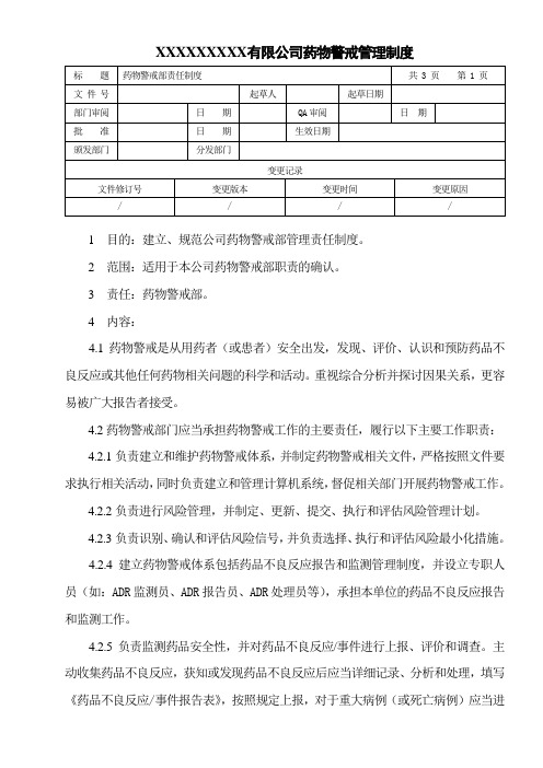 药物警戒部责任制度