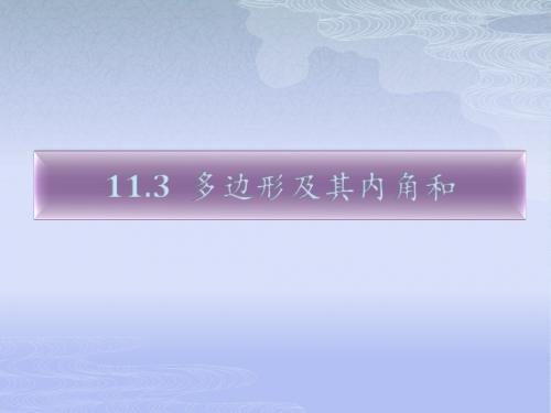人教版八年级数学上册11.3 多边形及其内角和 (共62张PPT)