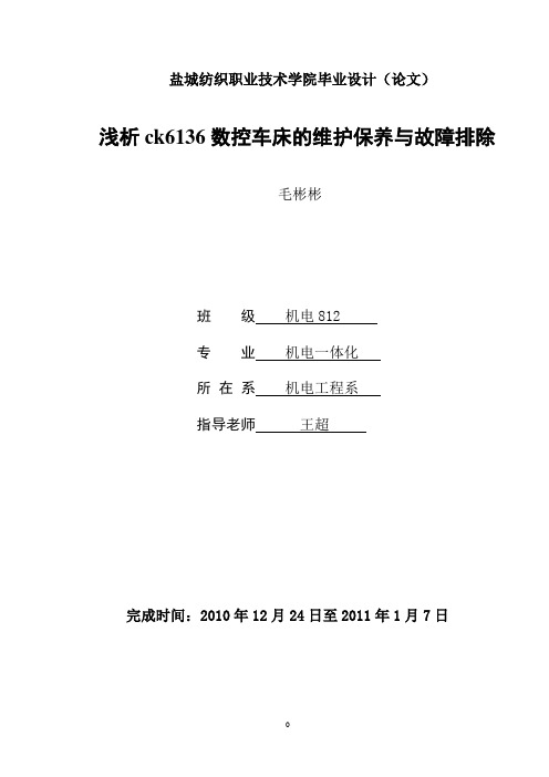 浅谈ck6136数控车床的维护保养与故障排
