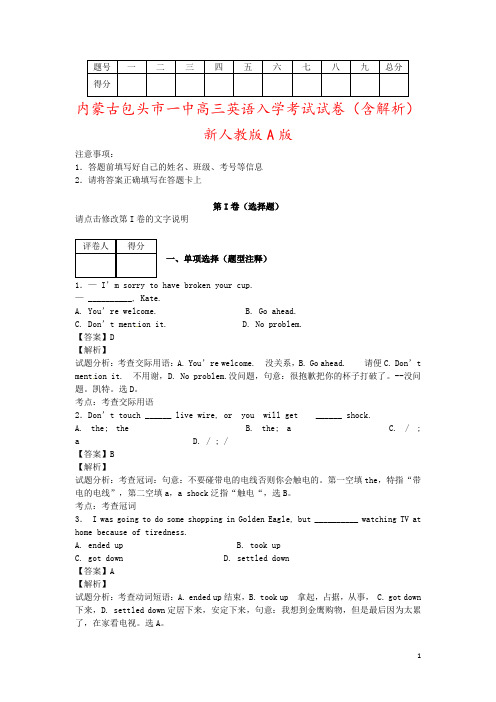 内蒙古包头市一中高三英语入学考试试卷(含解析)新人教版A版