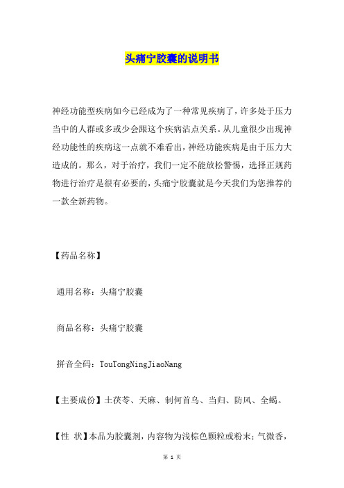 头痛宁胶囊的说明书