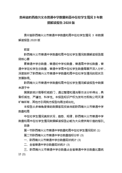 贵州省黔西南兴义市普通中学数量和高中在校学生情况3年数据解读报告2020版