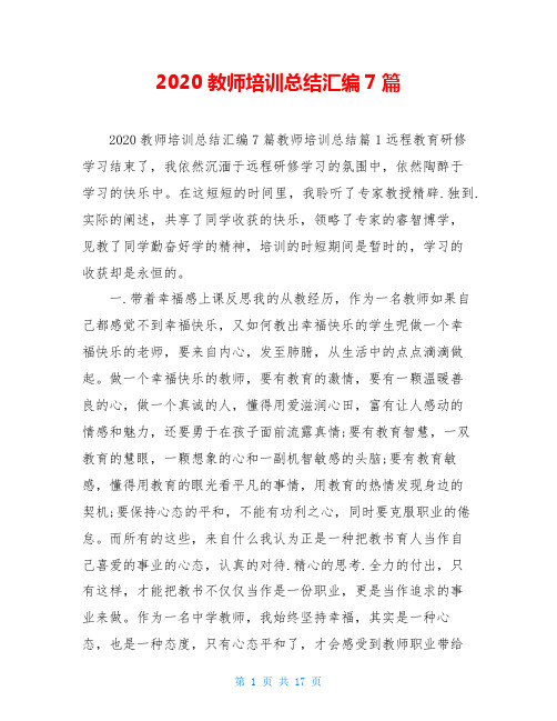 2020教师培训总结汇编7篇
