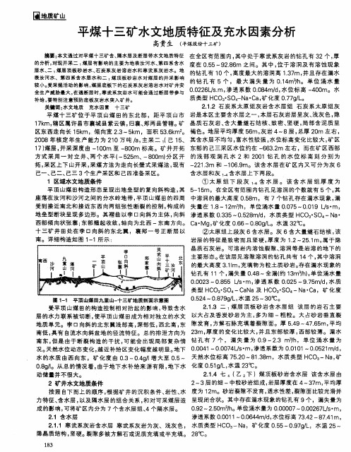 平煤十三矿水文地质特征及充水因素分析