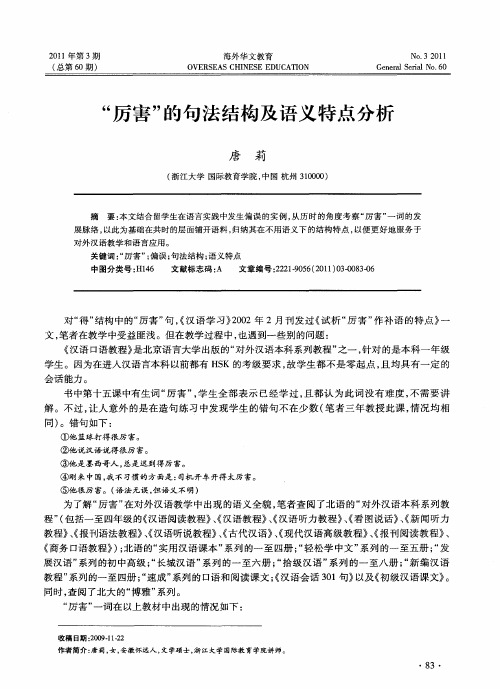 “厉害”的句法结构及语义特点分析