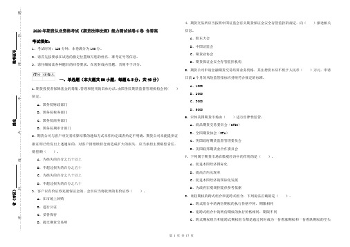 2020年期货从业资格考试《期货法律法规》能力测试试卷C卷 含答案