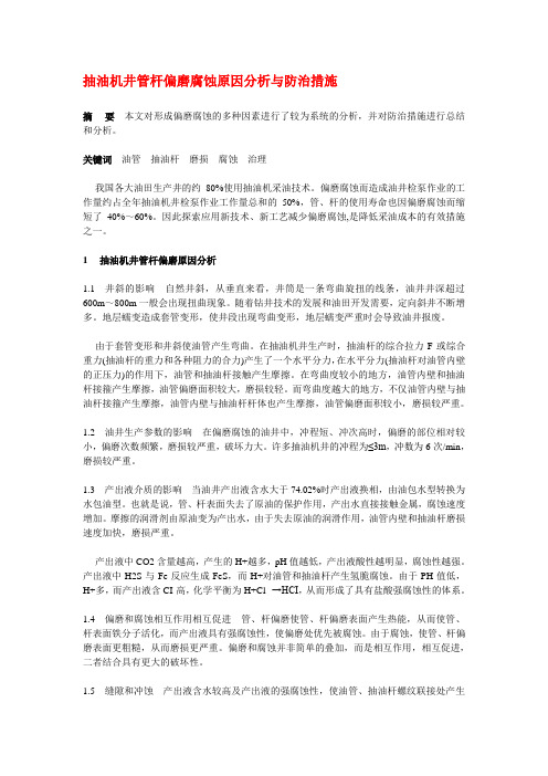抽油机井管杆偏磨腐蚀原因分析与防治措施