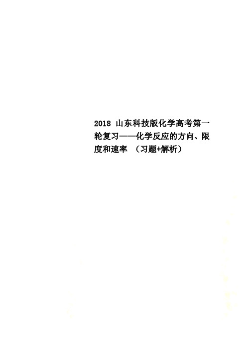 2018山东科技版化学高考第一轮复习——化学反应的方向、限度和速率 (习题+解析)