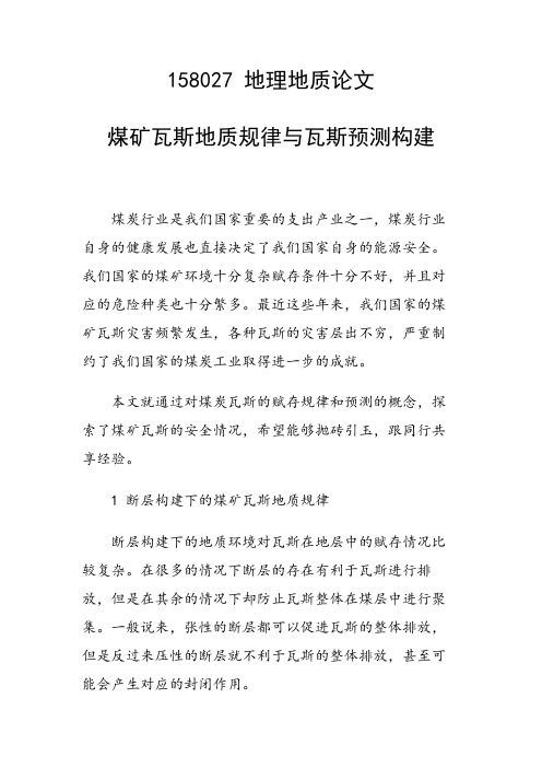 课题研究论文：煤矿瓦斯地质规律与瓦斯预测构建