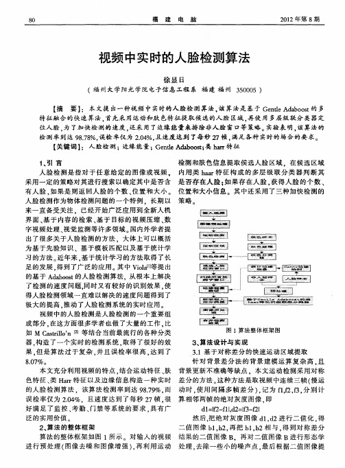 视频中实时的人脸检测算法
