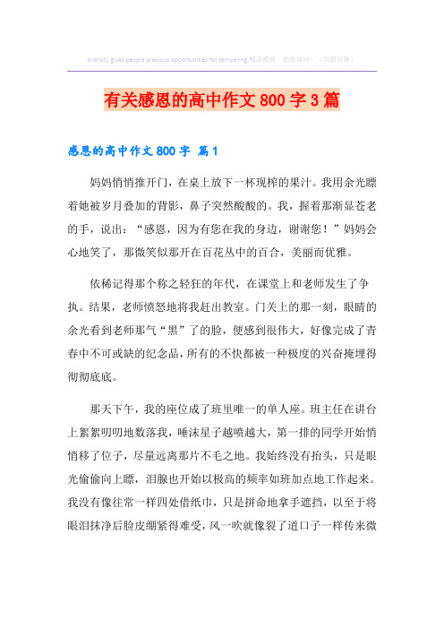 有关感恩的高中作文800字3篇