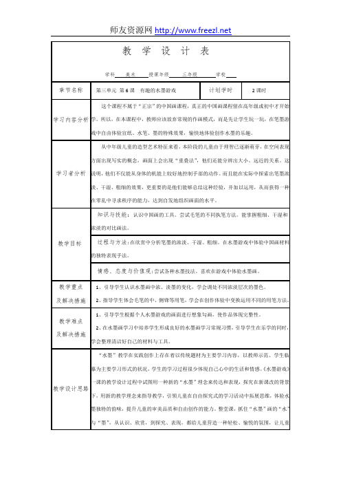 岭南版小学美术第五册第6课有趣的水墨游戏精品表格式教案教学设计2套