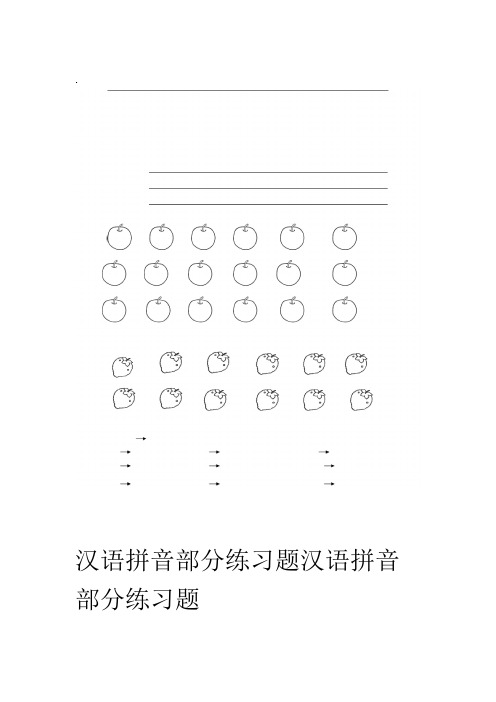 汉语拼音全套练习题