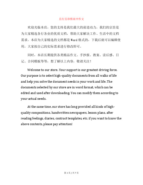 且行且珍惜高中作文