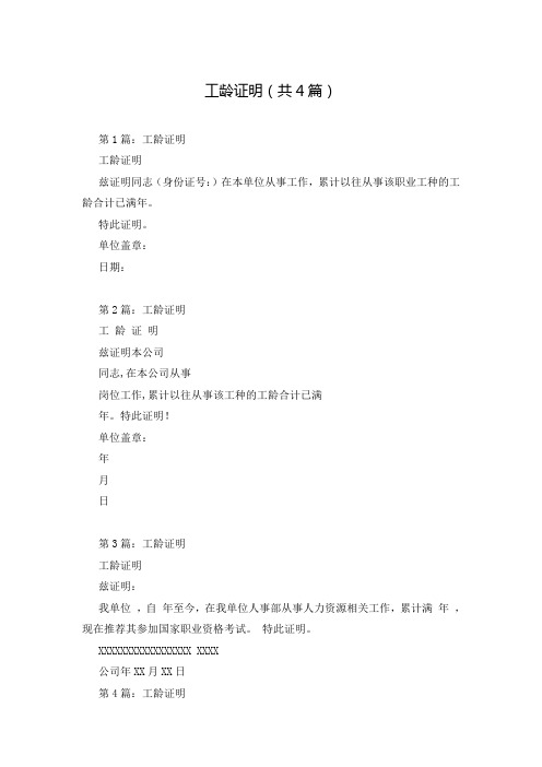 工龄证明(共4篇)