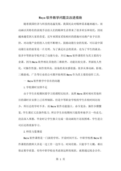 Maya软件教学问题及改进措施共5页文档