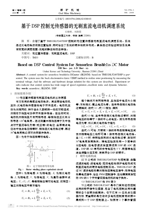 基于DSP控制无传感器的无刷直流电动机调速系统