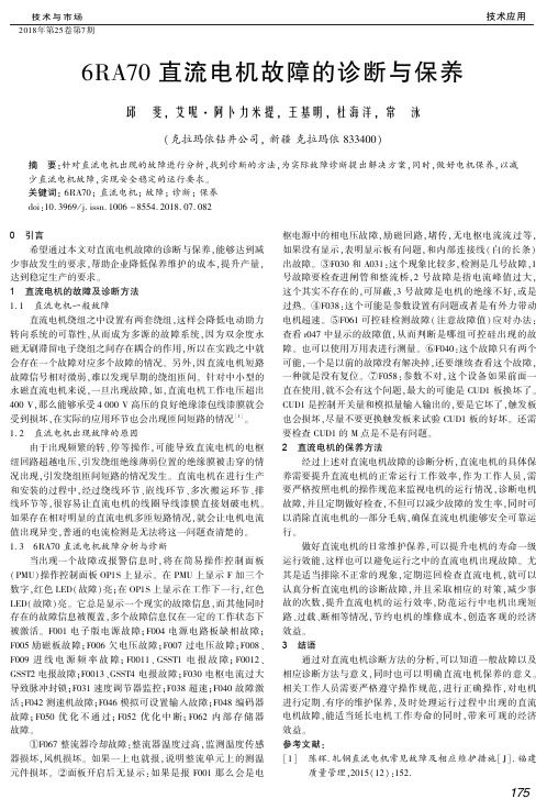 6RA70直流电机故障的诊断与保养