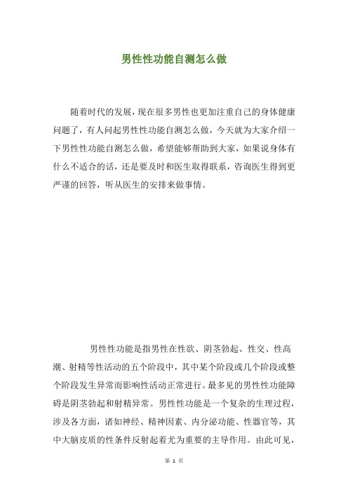 男性性功能自测怎么做