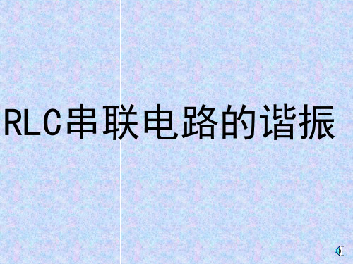 RLC串联电路的谐振