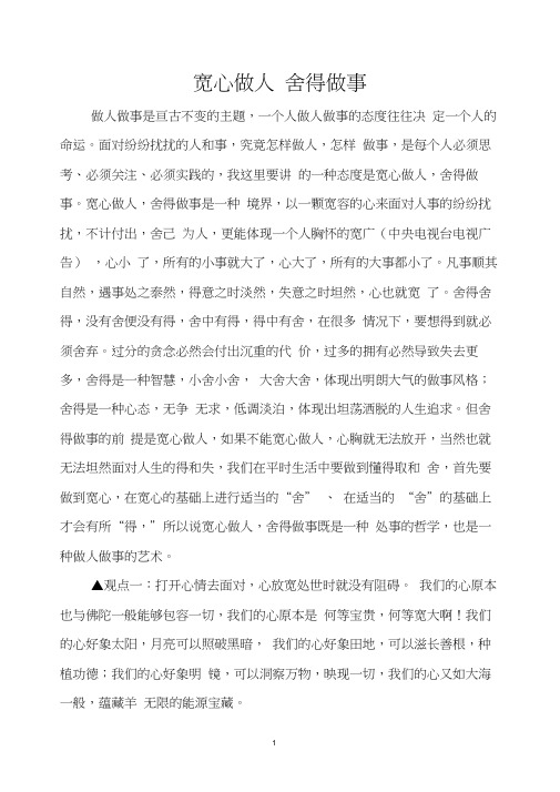 宽心做人舍得做事