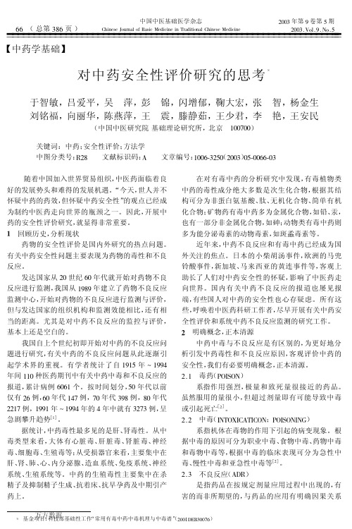 对中药安全性评价研究的思考