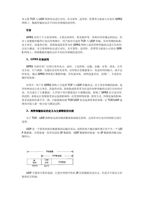 GPRS网络TCP与UDP数据传输协议的对比