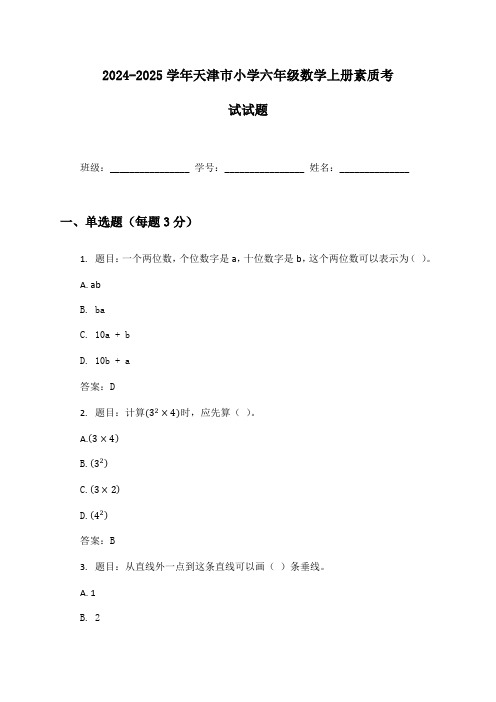 2024-2025学年天津市小学六年级数学上册素质考试试题及答案