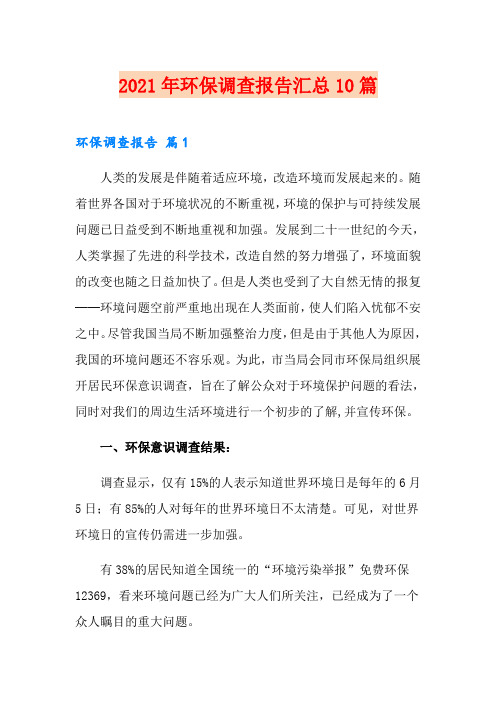 2021年环保调查报告汇总10篇(可编辑)