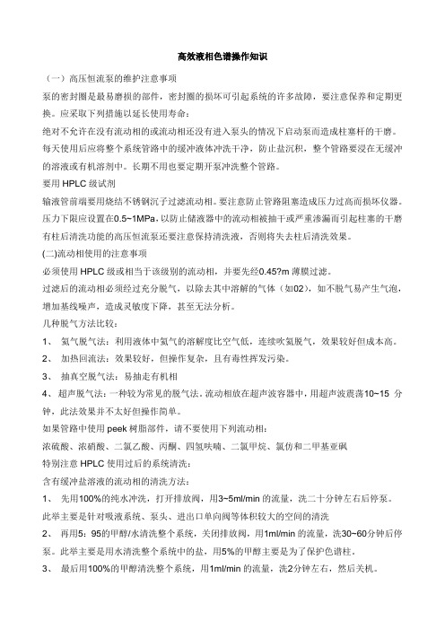 高效液相色谱操作知识