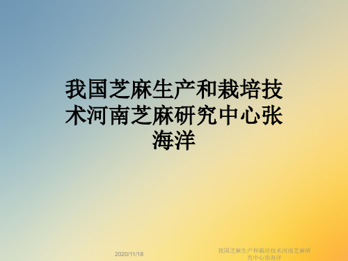 我国芝麻生产和栽培技术河南芝麻研究中心张海洋
