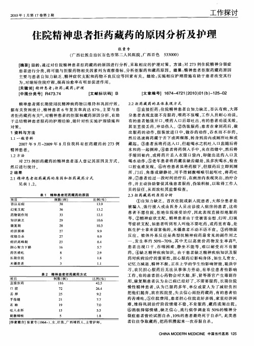 住院精神患者拒药藏药的原因分析及护理