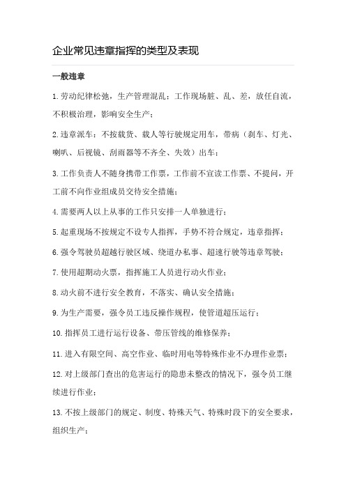 企业常见违章指挥的类型及表现