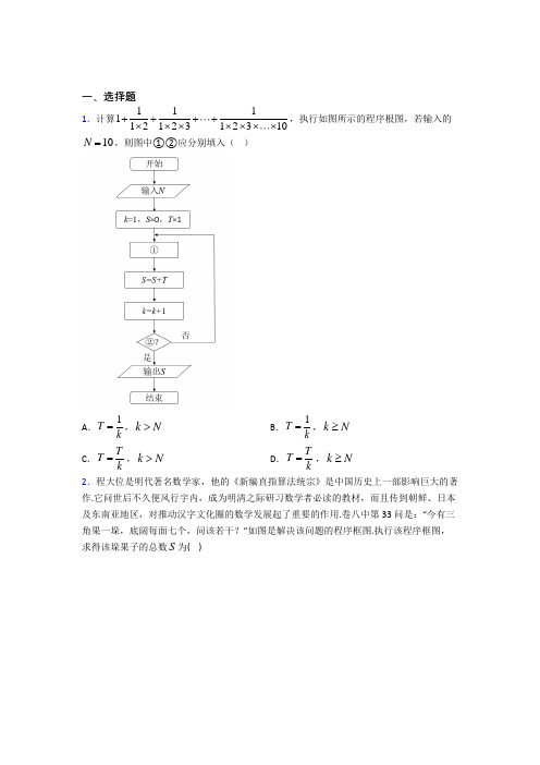 (好题)高中数学必修三第二章《算法初步》测试卷(包含答案解析)(2)