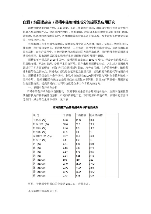 白酒(纯高梁酿造)酒糟中生物活性成分的提取及应用研究