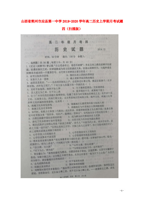 山西省朔州市应县第一中学2019_2020学年高二历史上学期月考试题四(扫描版)
