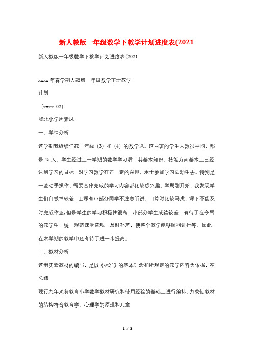 新人教版一年级数学下教学计划进度表(2021