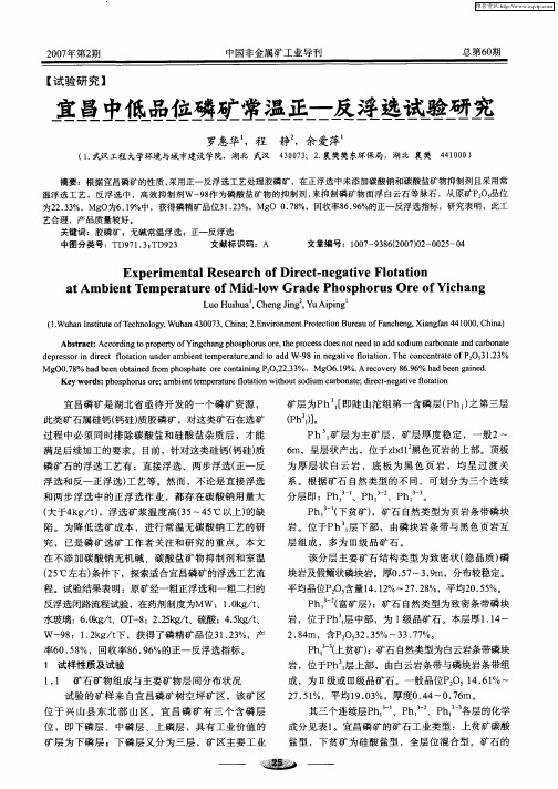 宜昌中低品位磷矿常温正-反浮选试验研究