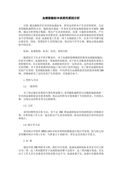 血液检验标本误差的原因分析