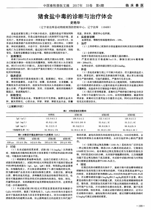 猪食盐中毒的诊断与治疗体会