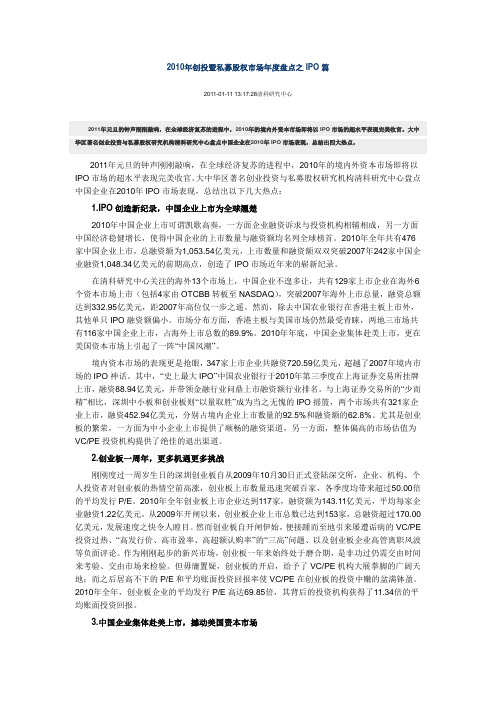 2010年创投暨私募股权市场年度盘点之IPO篇