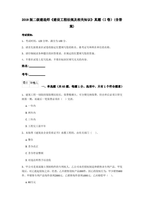 2019版二级建造师《建设工程法规及相关知识》真题(I卷)(含答案)