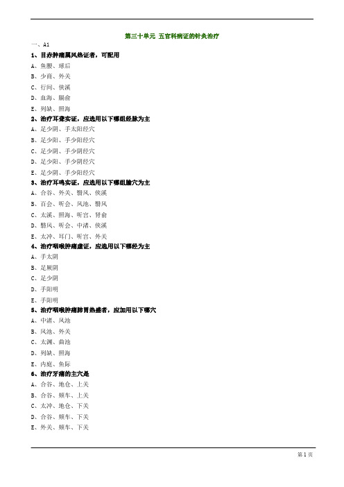 【基础】中医助理-针灸学-五官科病证的针灸治疗练习题