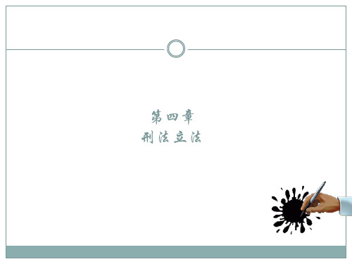 刑法总论第四章刑法立法