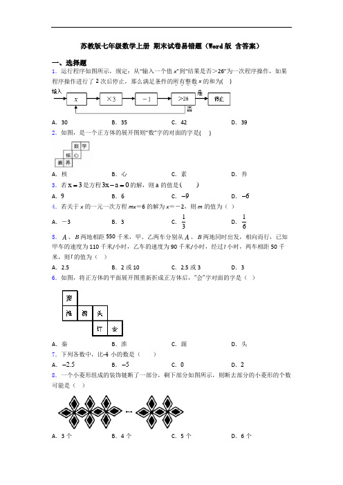 苏教版七年级数学上册 期末试卷易错题(Word版 含答案)